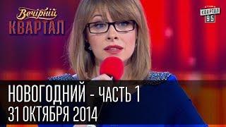 Вечерний Квартал 31 декабря 2014 | Новогодний выпуск, часть первая