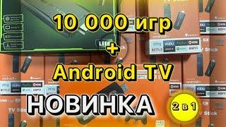 GAME BOX 8K (GAME STICK +ANDROID TV)  ОБЗОР. #androidtv #gamestick #обзоргеймбокс #2023 2в1