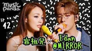 Music Panda EP42 容祖兒 Edan呂爵安｜東京人壽 油麻地莎士比亞 我也難過的 風的形狀 緊急聯絡人 九秒九 如果可以