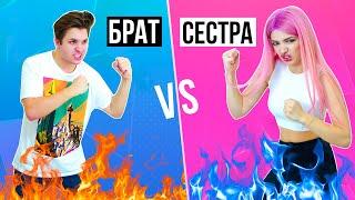 БРАТ VS СЕСТРА | СКЕТЧ