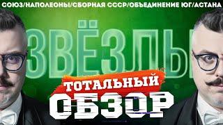 ЗВЁЗДЫ на НТВ. ВТОРОЙ ВЫПУСК. ТОТАЛЬНЫЙ ОБЗОР.