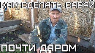 Как сделать сарай почти даром