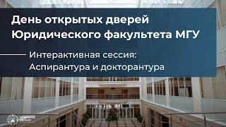 День открытых дверей.  Аспирантура и докторантура.