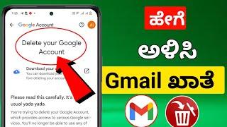 Gmail ಖಾತೆಯನ್ನು ಹೇಗೆ ಅಳಿಸುವುದು || Google ಖಾತೆಯನ್ನು ಹೇಗೆ ಅಳಿಸುವುದು