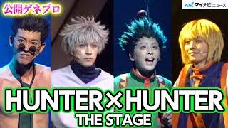 舞台『HUNTER×HUNTER』開幕！ゴン・キルア・クラピカ・レオリオらハンター試験へ挑む　再現度高すぎるキャラたちに脱帽　『HUNTER×HUNTER』THE STAGE 公開ゲネプロ