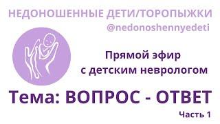 Запись прямого эфира с неврологом. Часть 1. Проект "Недоношенные дети/торопыжки"