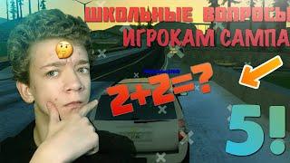 ШКОЛЬНЫЕ ВОПРОСЫ ИГРОКАМ САМПА! #2 - ADVANCE RP RED [GTA SAMP] // Кирилл Лирик