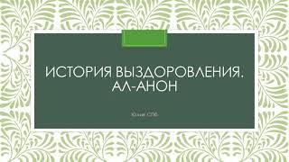 История выздоровления.  Юлия. Ал-Анон