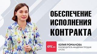 Обеспечение исполнения контракта