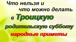 Троицкая родительская суббота.Что можно и что нельзя делать