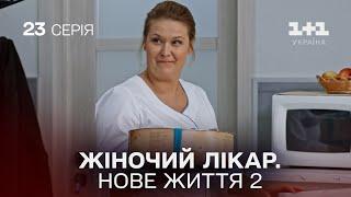 Жіночий лікар. Нове життя 2. Серія 23.  Новинка 2024 на 1+1 Україна. Найкраща медична мелодрама