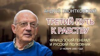 ПИОНТКОВСКИЙ: Аудиокнига "Третий путь к рабству" / Французский генерал и русский полковник