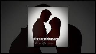 Nechaev Maksim - Не говори пока (официальная премьера трека)