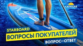 Starboard — вопросы покупателей. Технологии. Предзаказ на сток.