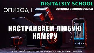 Настраиваем любую камеру для видео | Digitalsly School