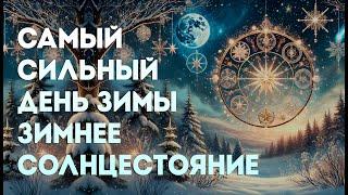 Зимнее солнцестояние 2024: Что нужно сделать именно сегодня? 