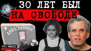 ️ТЕЛО 8-ЛЕТНЕЙ ДЕВОЧКИ БЫЛО НАЙДЕНО В КАНАВЕ|УБИЙЦА СКРЫВАЛСЯ 30 ЛЕТ| ДЕЛО ЭЙПРИЛ ТИНСЛИ| #crime131