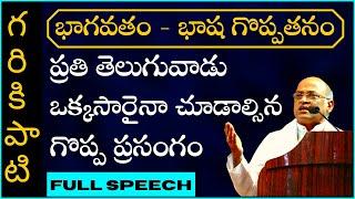 Garikapati Narasimha Rao Speech | భాగవతం - భాష గొప్పతనం | ప్రతి తెలుగువాడు చూడాల్సిన గొప్ప ప్రసంగం