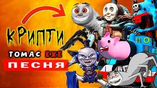 ТОП 7 ПАРОДИЙ ► ИСТОРИИ ПАРОВОЗИКА ТОМАСА EXE ► ПЕСНЯ КЛИП Ягода малинка ЛЕПКА ОК Thomas.exe