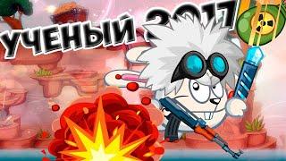 100% ПРОХОЖДЕНИЕ УЧЕНОГО 2017! ВОРМИКС НА АНДРОИД