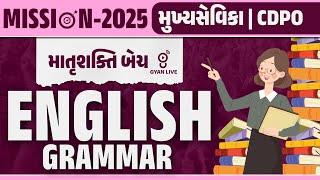 English Grammar | મુખ્ય સેવિકા | CDPO માતૃશક્તિ BATCH | MISSION-2025 | LIVE @04PM #gyanlive