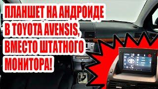 ПЛАНШЕТ НА АНДРОИДЕ В TOYOTA AVENSIS, ВМЕСТО ШТАТНОГО МОНИТОРА! #android #car