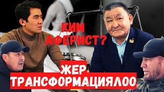 Жерчинин жообу / Ак-Ордонун арманы / Темирлан Сейитбек уулу