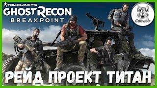 Ghost Recon Breakpoint ОБЗОР - РЕЙД ПРОЕКТ ТИТАН