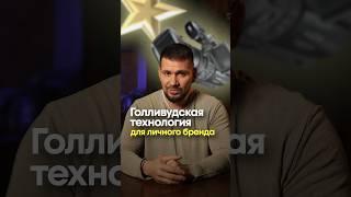 Голливудская технология создания личного бренда | Учимся у лучших | Герасимиди про бизнес