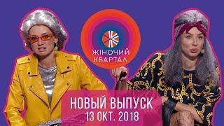 Полный выпуск Женского Квартала 2018 от 13 октября