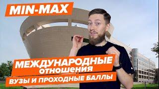 МЕЖДУНАРОДНЫЕ ОТНОШЕНИЯ - КАК ПОСТУПИТЬ? | Вузы и проходные баллы