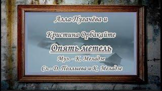 А. Пугачёва и К. Орбакайте- Опять метель - караоке