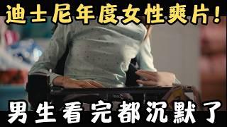 迪士尼年度女性爽片，脑瘫女孩怼天怼地怼空气，结局太霸气，男生看完都沉默了……《听见颜色的女孩》【宇哥】