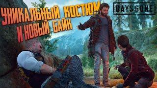 УНИКАЛЬНЫЙ КОСТЮМ и НОВЫЙ БАЙК  Days Gone [Жизнь После] на ПК #11 | Прохождение с модами | Летсплей