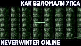 Как взломали Упса. Neverwinter Online