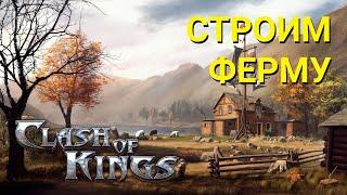 Clash of Kings - Много ресурсов! Как создать ферму с нуля