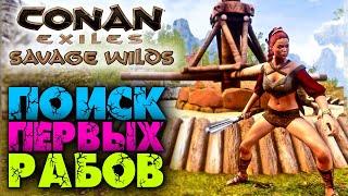 Conan Exiles: Savage Wilds #5  Поиск первых рабов  Гирканийцы и Нордхеймцы 