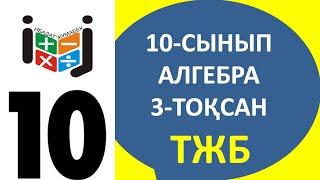 10-сынып алгебра тжб 3-тоқсан