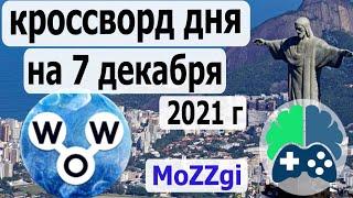 Кроссворд дня на 7 декабря 2021г; пазл дня в игре wow; видео кроссворд дня