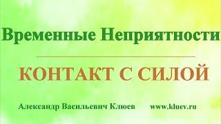 А.В.Клюев - Временные Проблемы и Нарушения для ПРОРАБОТКИ - Трансформация, Настоящее, Ментал (24/44)