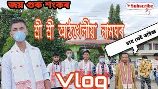 শ্ৰী শ্ৰী আঠখেলীয়া নামঘৰৰ।। Athkhelia NamGhor Vlog .. চাব দেই ৰাইজ