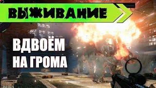 Warface: "Вдвоём на Грома" Выживание сложность профи