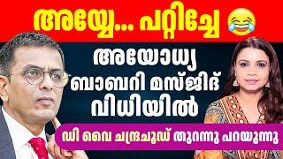 അവസാനം സുപ്രീം കോടതിയും അയോധ്യ ബാബറി മസ്ജിദ് വിധിയിൽ | D Y Chandrachud | Sunitha Devadas