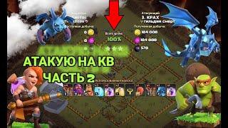 КАК МЫ ПРОВОДИМ АТАКИ НА КВ|2 ЧАСТЬ|CLASH OF CLANS