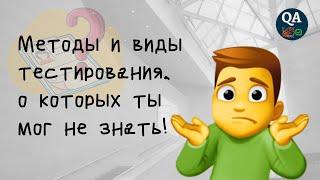 Методы и виды тестирования, о которых ты мог не знать!