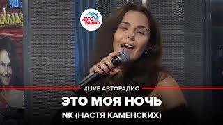 NK (Настя Каменских) - Это Моя Ночь (LIVE @ Авторадио)