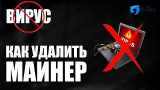 КАК УДАЛИТЬ МАЙНЕР - ВИРУС [winserv.exe , taskhostw.exe и ДРУГИЕ] 2023 - 2024