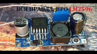 Вся правда про LM2596.