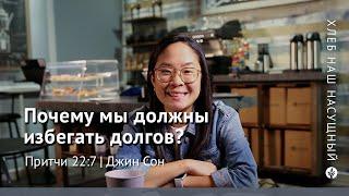 Почему мы должны избегать долгов? | Притчи 22:7 | Хлеб Наш Насущный – видео