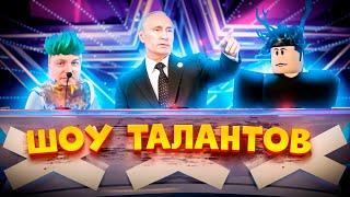 СТИНТ ПРОВЕЛ ШОУ ТАЛАНТОВ В РОБЛОКСЕ